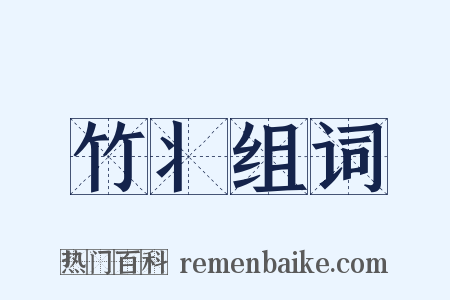竹丬组词是什么意思的图片